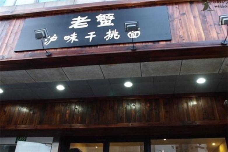 老蟹沪味干挑面